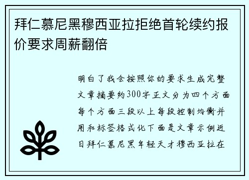 拜仁慕尼黑穆西亚拉拒绝首轮续约报价要求周薪翻倍