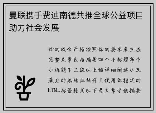 曼联携手费迪南德共推全球公益项目助力社会发展