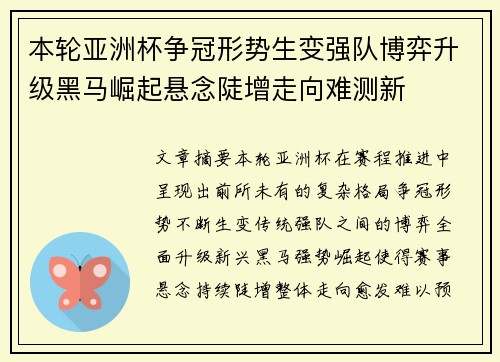 本轮亚洲杯争冠形势生变强队博弈升级黑马崛起悬念陡增走向难测新