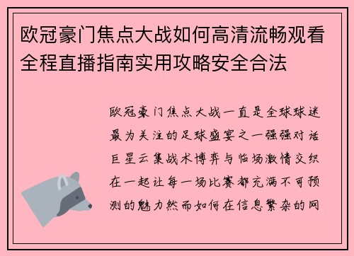 欧冠豪门焦点大战如何高清流畅观看全程直播指南实用攻略安全合法