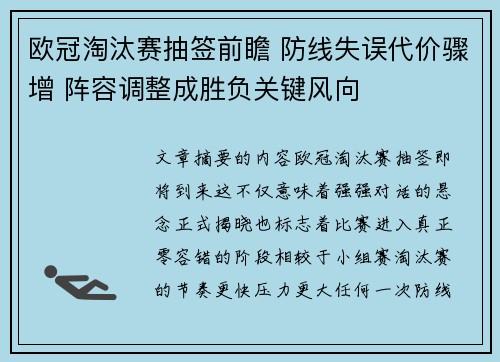 欧冠淘汰赛抽签前瞻 防线失误代价骤增 阵容调整成胜负关键风向