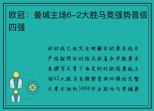欧冠：曼城主场6-2大胜马竞强势晋级四强