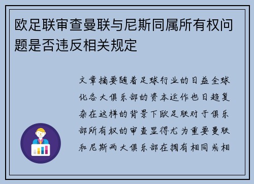 欧足联审查曼联与尼斯同属所有权问题是否违反相关规定