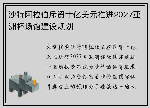 沙特阿拉伯斥资十亿美元推进2027亚洲杯场馆建设规划