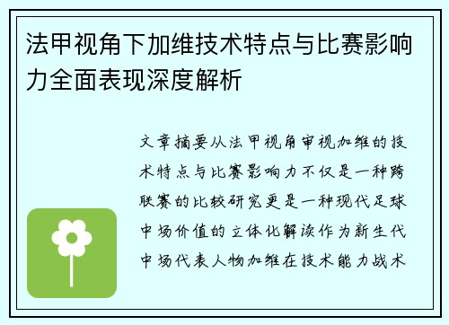 法甲视角下加维技术特点与比赛影响力全面表现深度解析