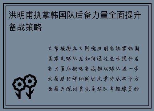洪明甫执掌韩国队后备力量全面提升备战策略