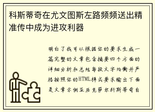 科斯蒂奇在尤文图斯左路频频送出精准传中成为进攻利器