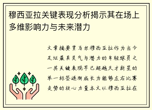 穆西亚拉关键表现分析揭示其在场上多维影响力与未来潜力