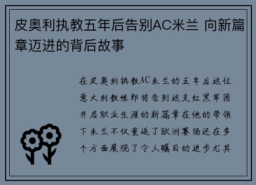 皮奥利执教五年后告别AC米兰 向新篇章迈进的背后故事