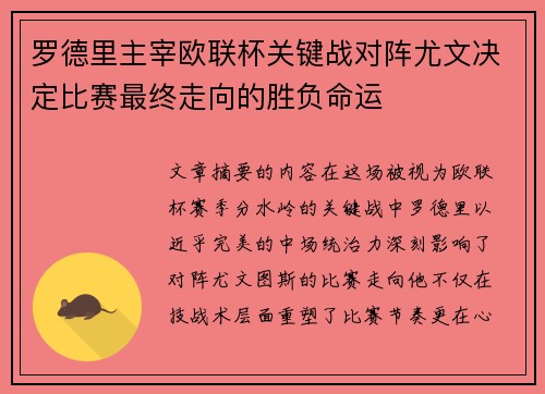 罗德里主宰欧联杯关键战对阵尤文决定比赛最终走向的胜负命运