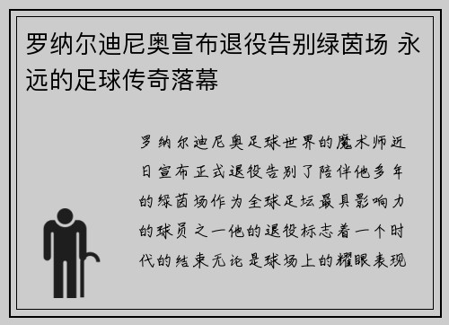 罗纳尔迪尼奥宣布退役告别绿茵场 永远的足球传奇落幕