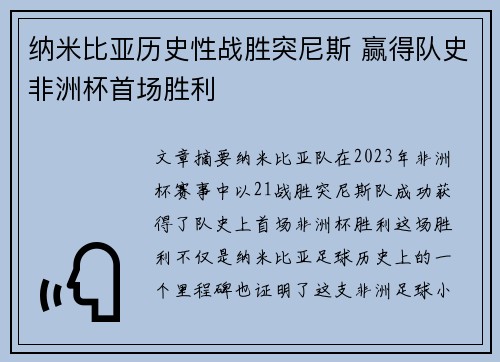纳米比亚历史性战胜突尼斯 赢得队史非洲杯首场胜利