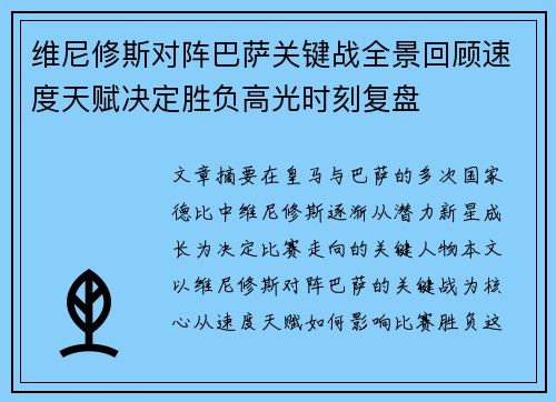维尼修斯对阵巴萨关键战全景回顾速度天赋决定胜负高光时刻复盘