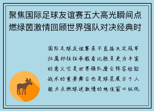 聚焦国际足球友谊赛五大高光瞬间点燃绿茵激情回顾世界强队对决经典时刻
