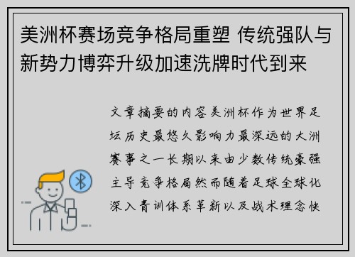 美洲杯赛场竞争格局重塑 传统强队与新势力博弈升级加速洗牌时代到来
