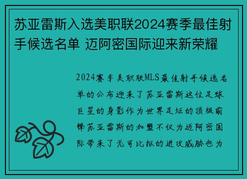 苏亚雷斯入选美职联2024赛季最佳射手候选名单 迈阿密国际迎来新荣耀 苏亚雷斯入选美职联2024赛季最佳射手候选名单 迈阿密国际迎来新荣耀