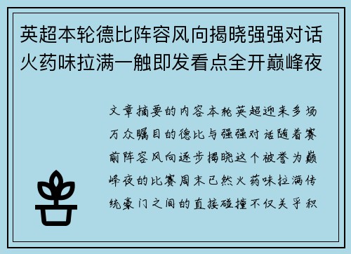 英超本轮德比阵容风向揭晓强强对话火药味拉满一触即发看点全开巅峰夜