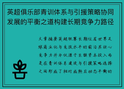 英超俱乐部青训体系与引援策略协同发展的平衡之道构建长期竞争力路径