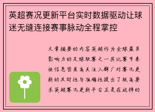 英超赛况更新平台实时数据驱动让球迷无缝连接赛事脉动全程掌控
