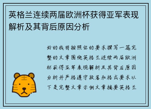 英格兰连续两届欧洲杯获得亚军表现解析及其背后原因分析