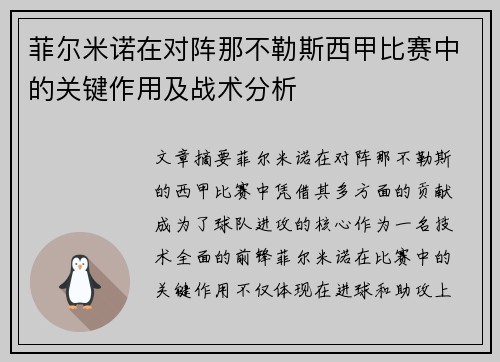 菲尔米诺在对阵那不勒斯西甲比赛中的关键作用及战术分析