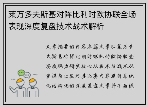 莱万多夫斯基对阵比利时欧协联全场表现深度复盘技术战术解析