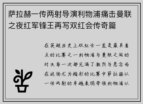 萨拉赫一传两射导演利物浦痛击曼联之夜红军锋王再写双红会传奇篇