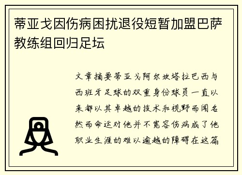 蒂亚戈因伤病困扰退役短暂加盟巴萨教练组回归足坛