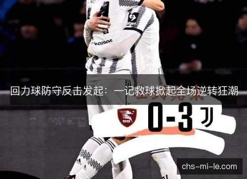 回力球防守反击发起：一记救球掀起全场逆转狂潮