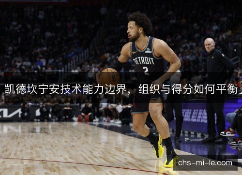 凯德坎宁安技术能力边界，组织与得分如何平衡