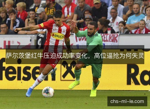萨尔茨堡红牛压迫成功率变化，高位逼抢为何失灵