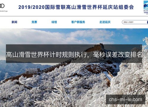 高山滑雪世界杯计时规则执行，毫秒误差改变排名