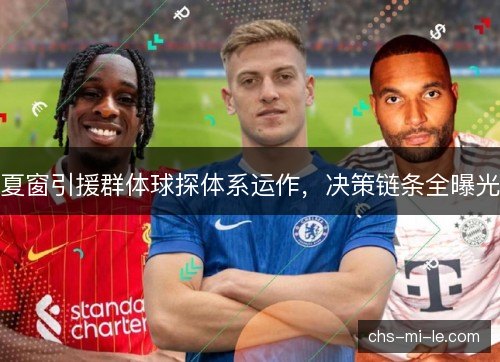 夏窗引援群体球探体系运作，决策链条全曝光